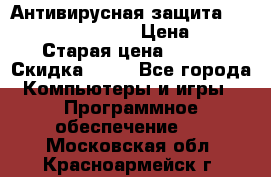 Антивирусная защита Rusprotect Security › Цена ­ 200 › Старая цена ­ 750 › Скидка ­ 27 - Все города Компьютеры и игры » Программное обеспечение   . Московская обл.,Красноармейск г.